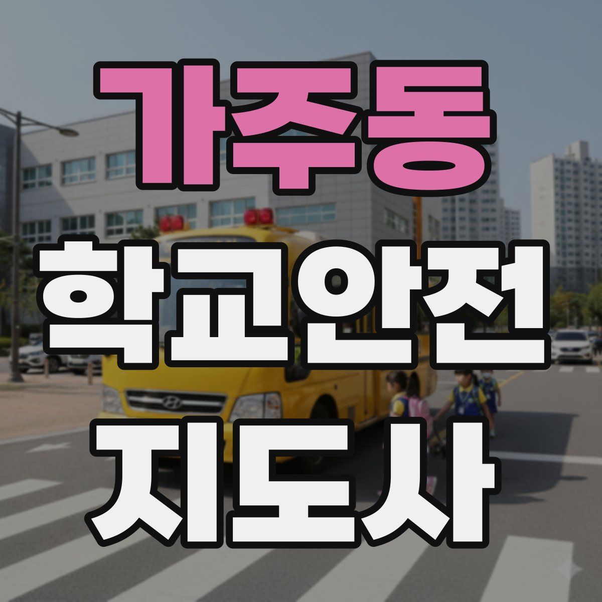 가주동 학교안전지도사 자격증