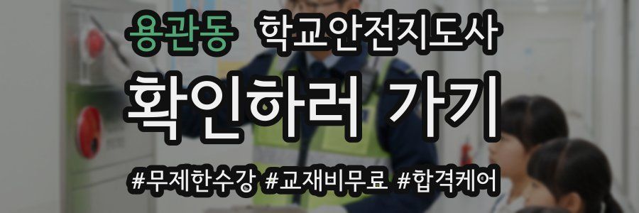 용관동 학교안전지도사 자격증