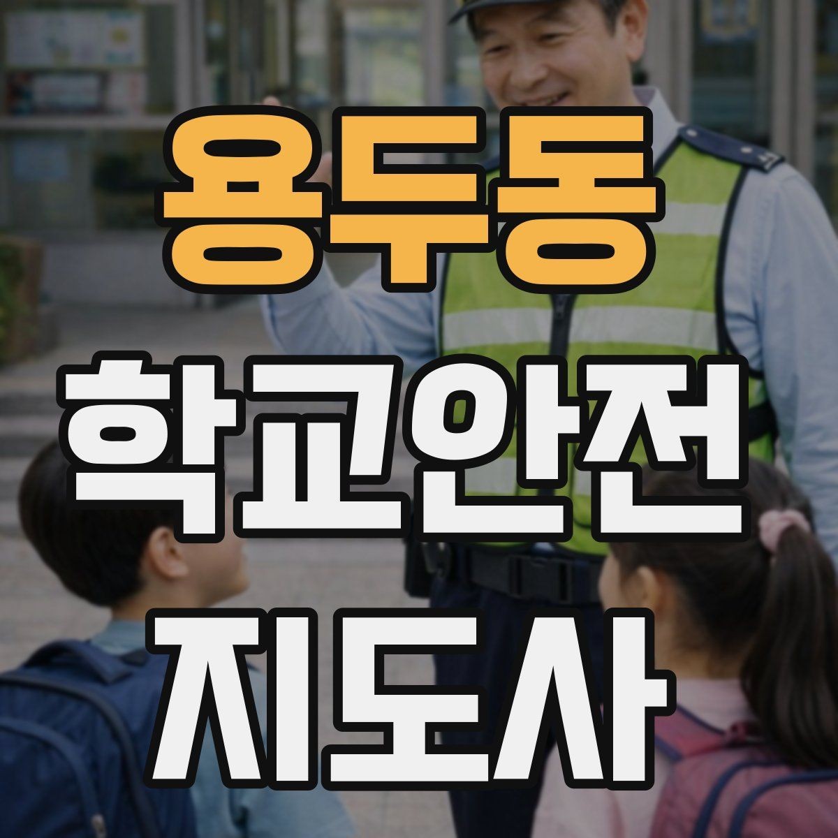 용두동 학교안전지도사 자격증 우회로 안내를 할 때 필요한 기준