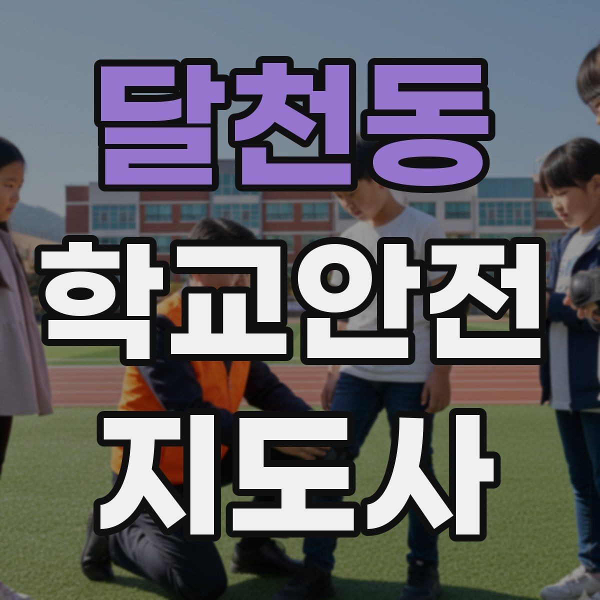 달천동 학교안전지도사 자격증 교내 놀이기구 점검에서 자주 놓치는 부분