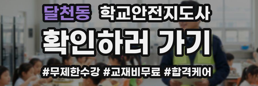 달천동 학교안전지도사 자격증