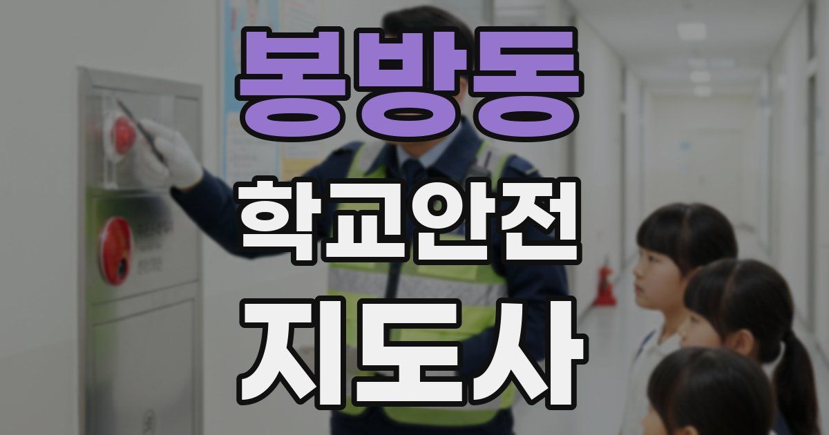 봉방동 학교안전지도사 자격증