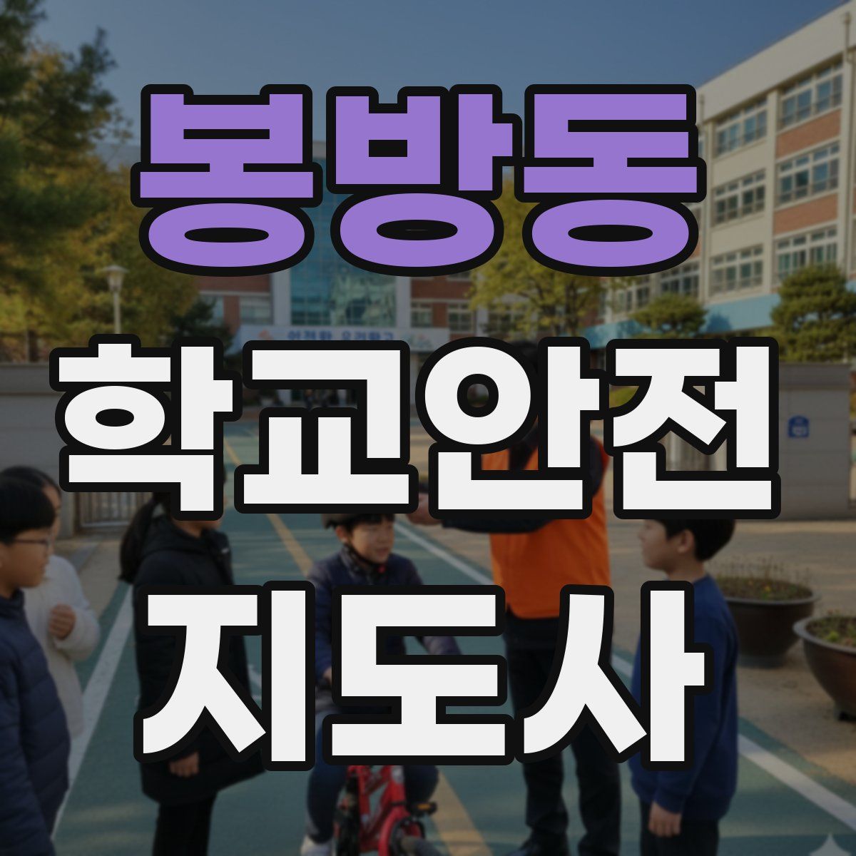 봉방동 학교안전지도사 자격증