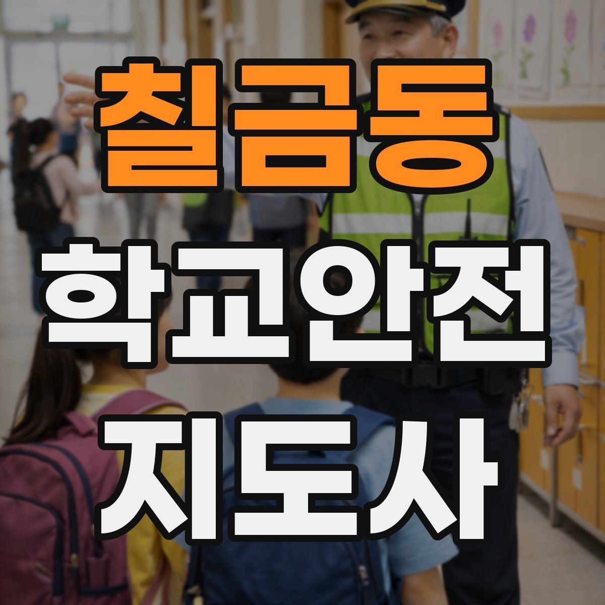 칠금동 학교안전지도사 자격증 온라인 과정 선택 시 체크 포인트