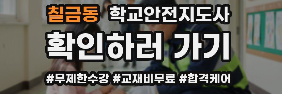 칠금동 학교안전지도사 자격증