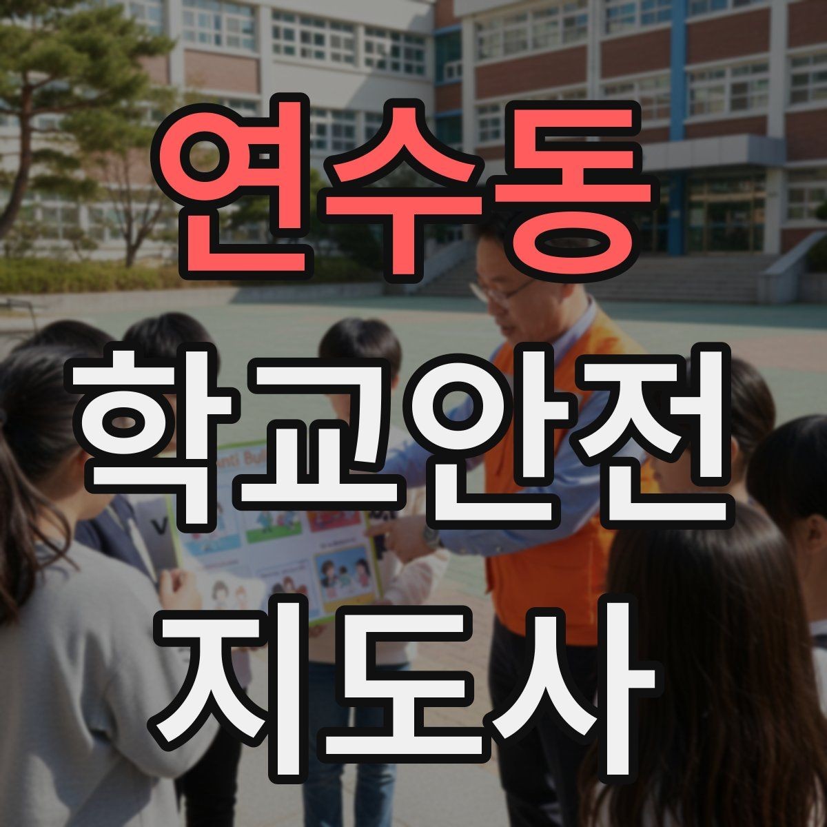 연수동 학교안전지도사 자격증 준비부터 현장까지 한 번에 로드맵 만들기