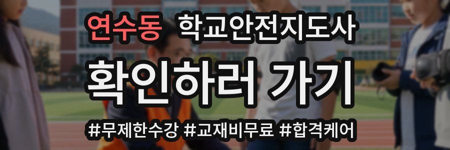 연수동 학교안전지도사 자격증