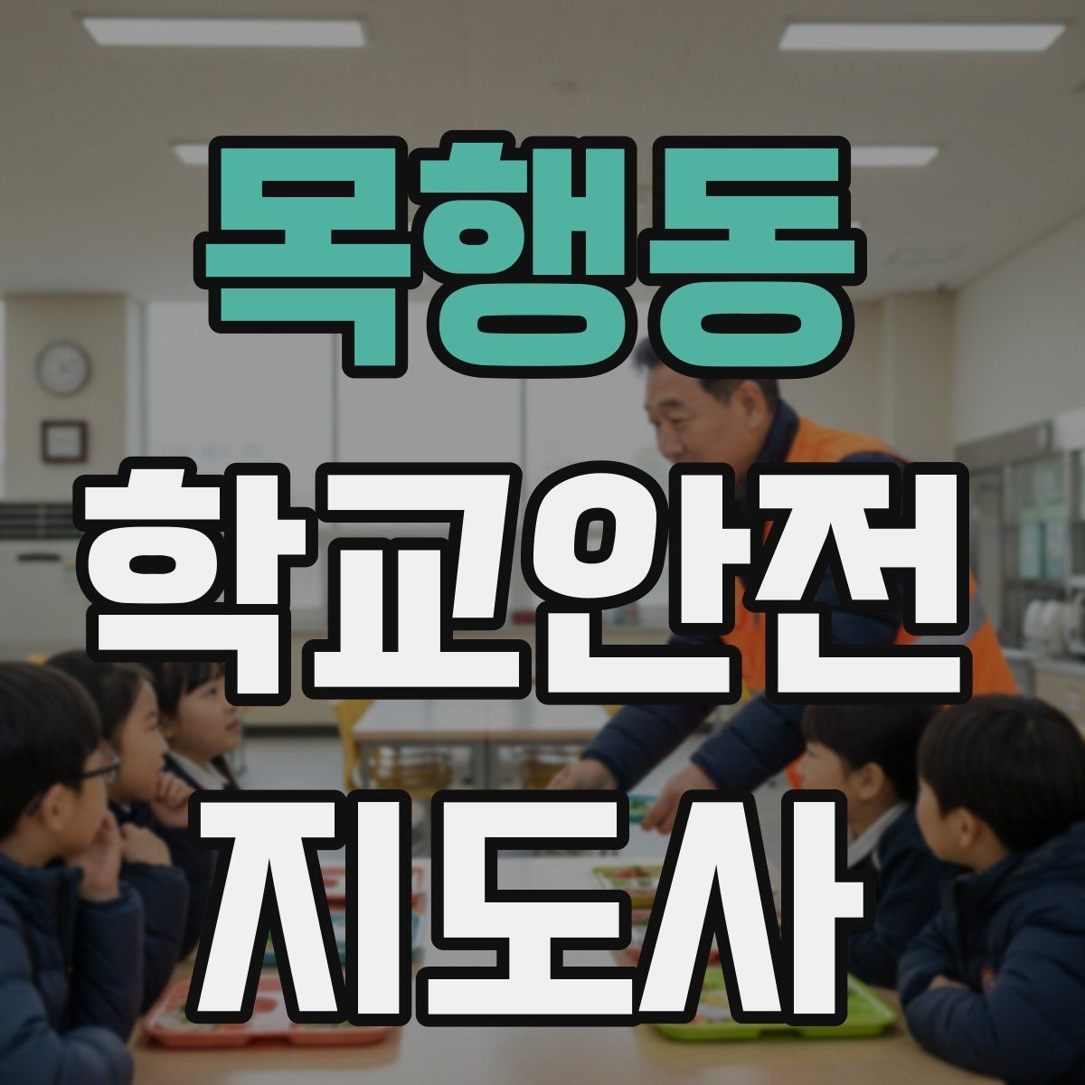 목행동 학교안전지도사 자격증 급식실 미끄럼 사고를 줄이는 운영 팁