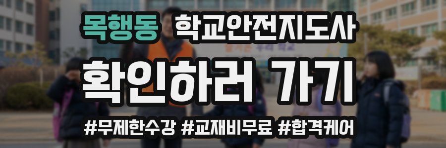 목행동 학교안전지도사 자격증