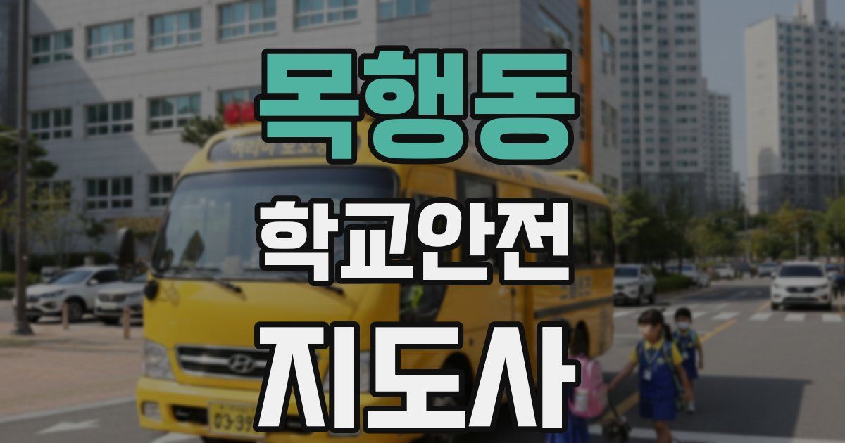 목행동 학교안전지도사 자격증
