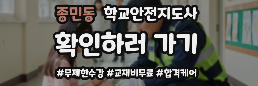 종민동 학교안전지도사 자격증