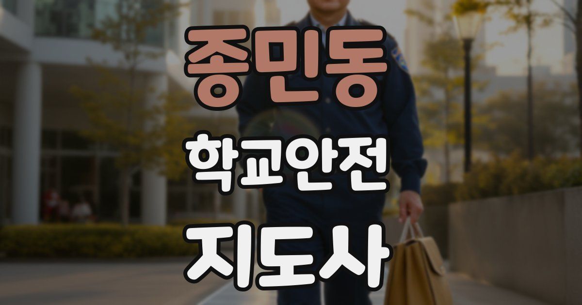 종민동 학교안전지도사 자격증