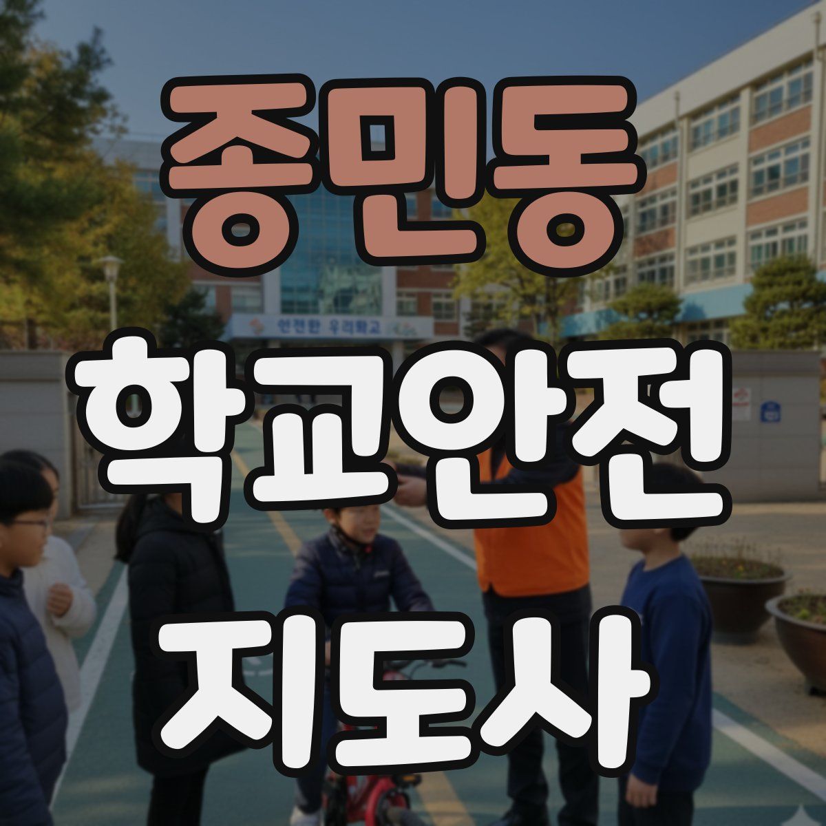 종민동 학교안전지도사 자격증