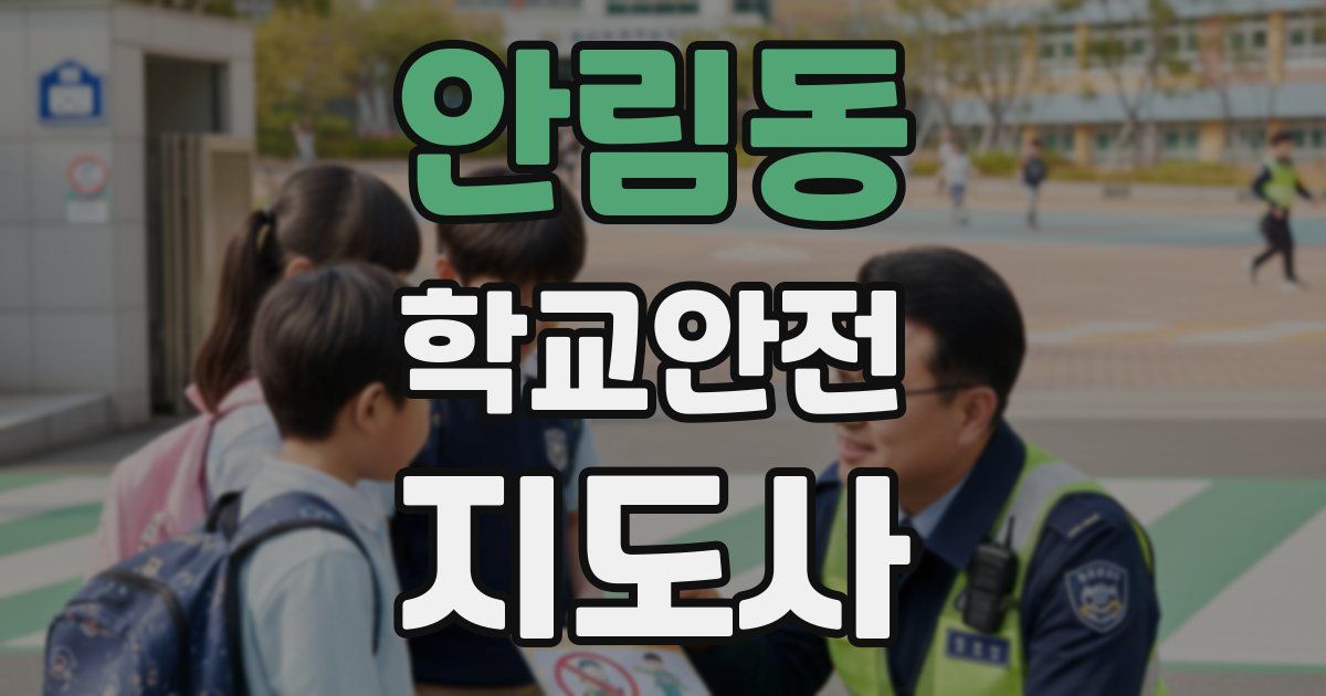 안림동 학교안전지도사 자격증