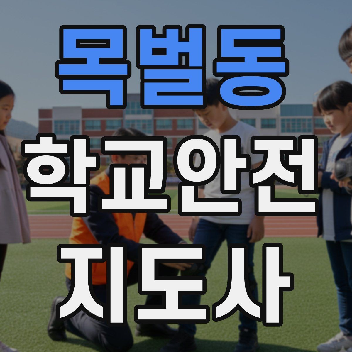 목벌동 학교안전지도사 자격증 교육 과정에서 다루는 핵심 주제