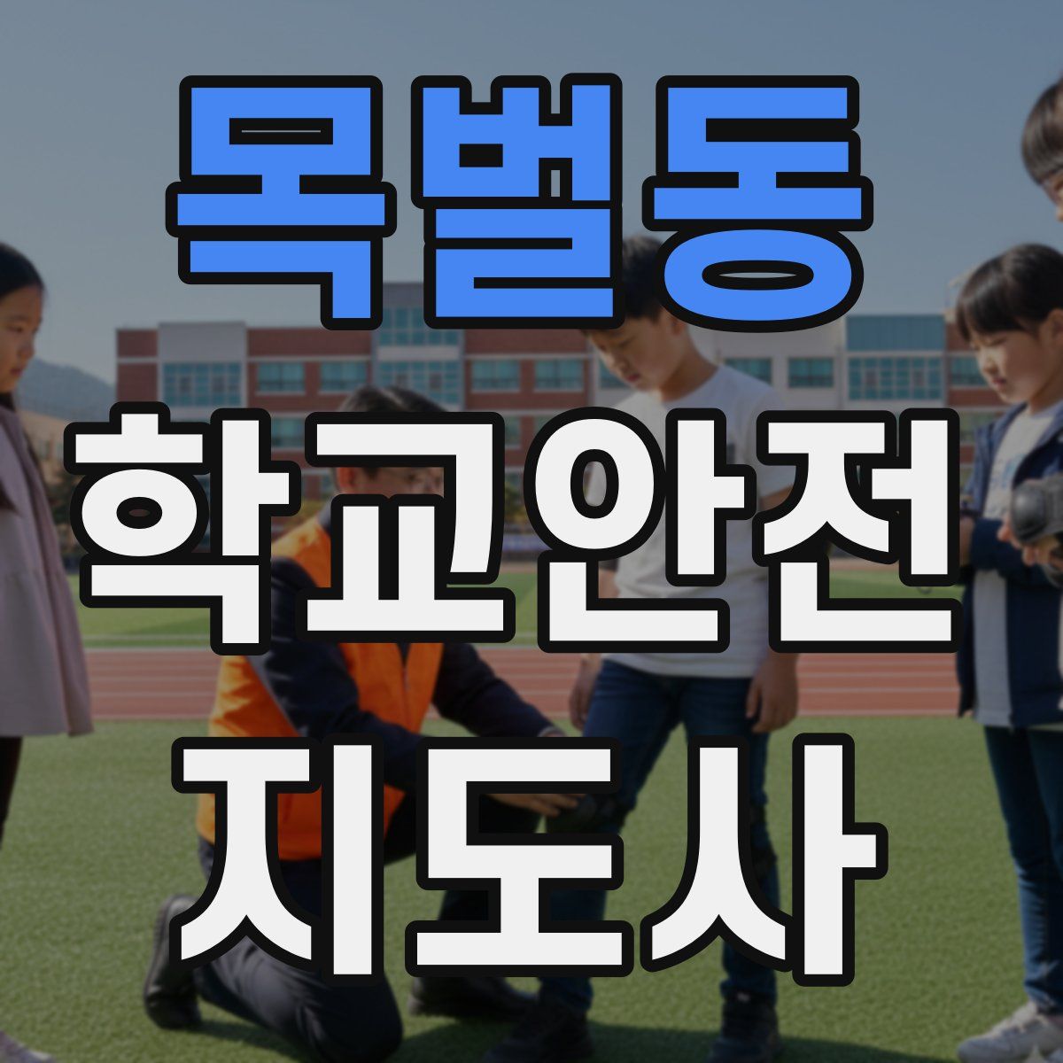 목벌동 학교안전지도사 자격증