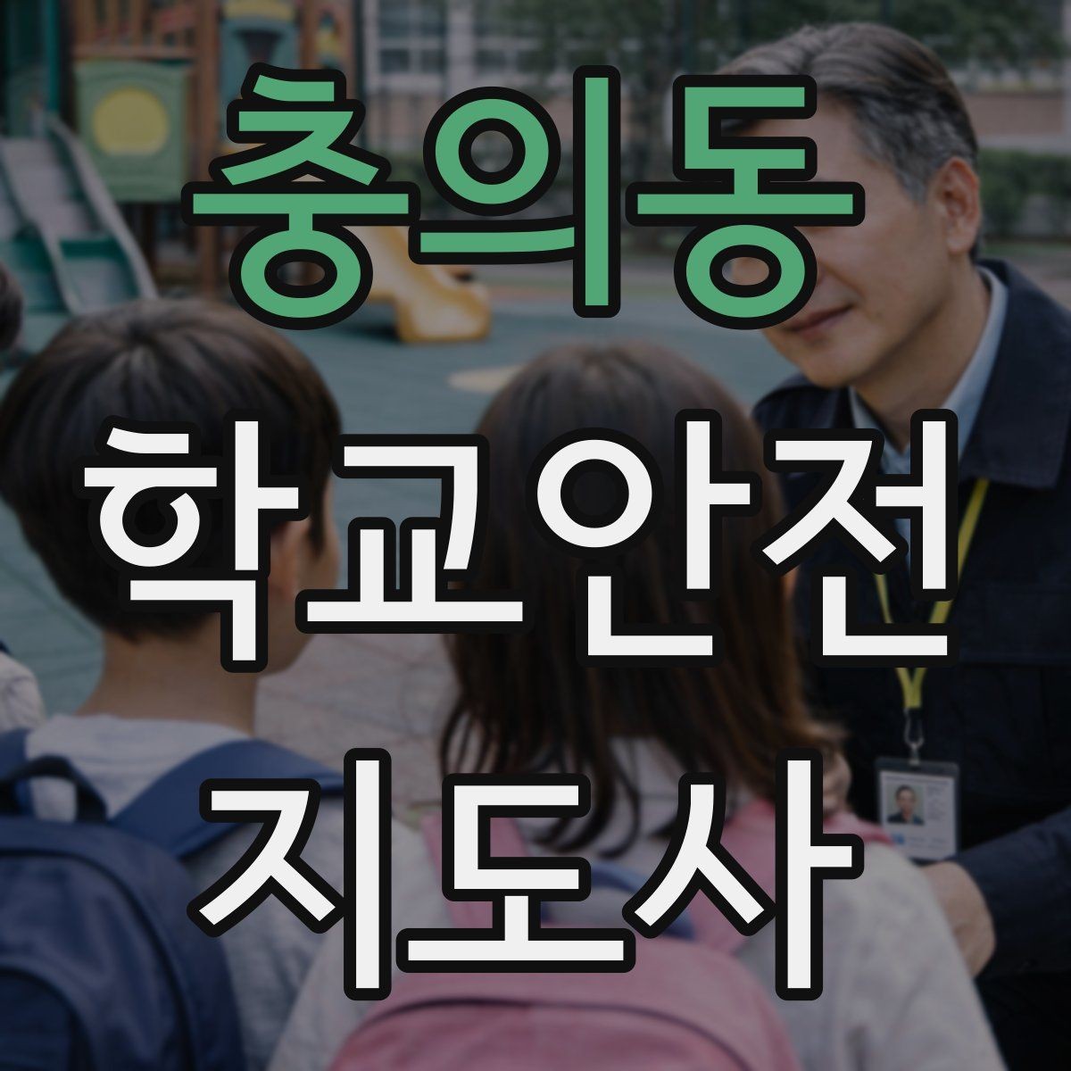 충의동 학교안전지도사 자격증 놀이 중 충돌 사고를 줄이는 방법