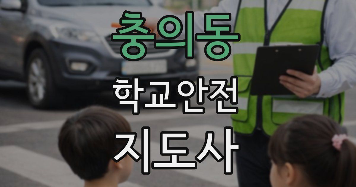 충의동 학교안전지도사 자격증