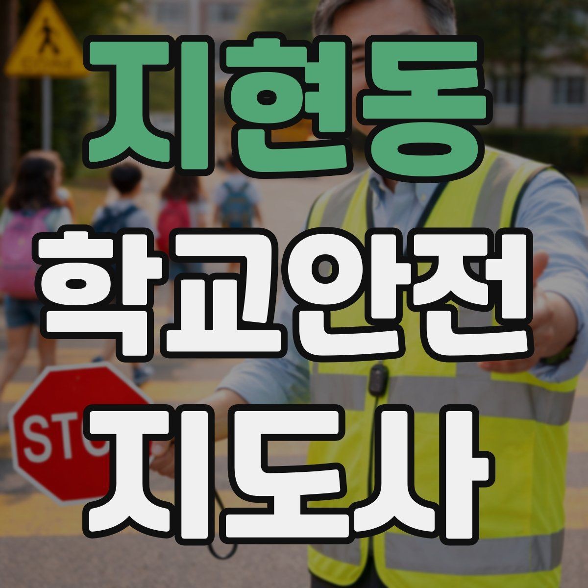 지현동 학교안전지도사 자격증 아이들의 안전을 지키는 말하기