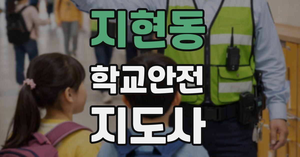 지현동 학교안전지도사 자격증