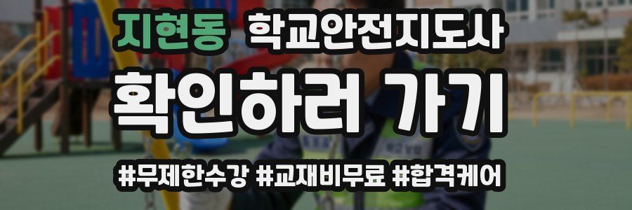 지현동 학교안전지도사 자격증