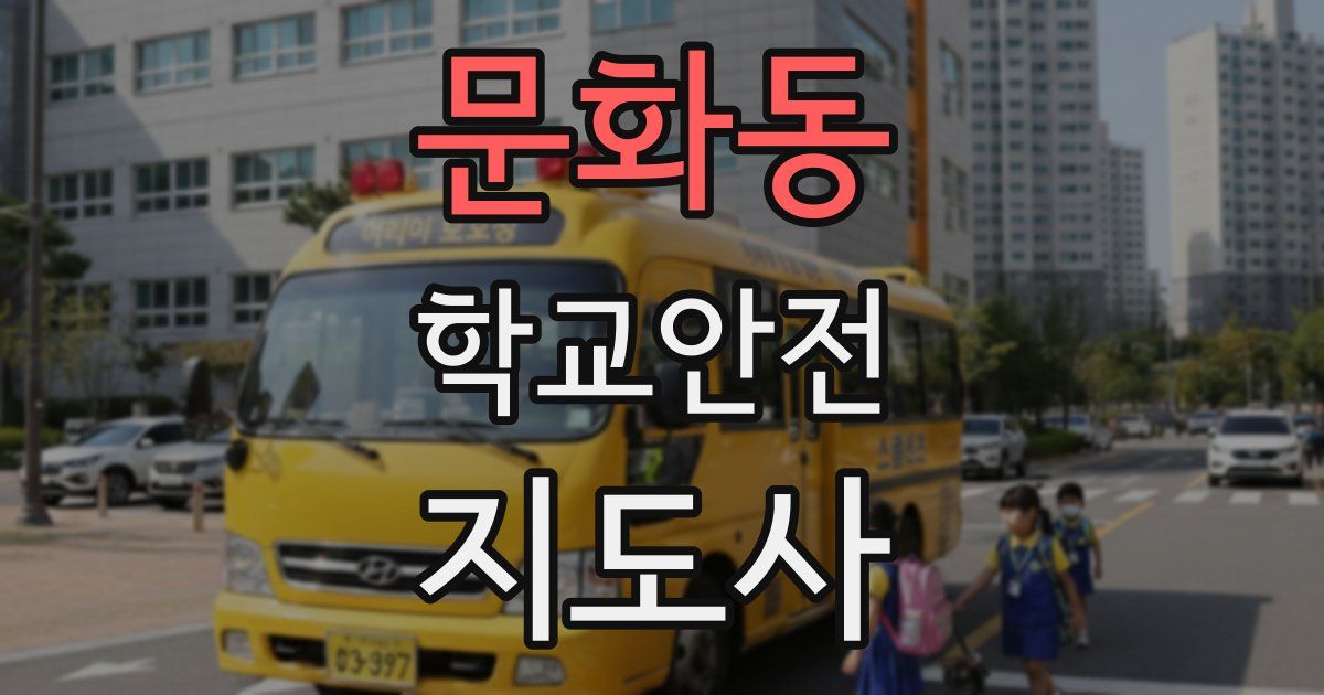 문화동 학교안전지도사 자격증
