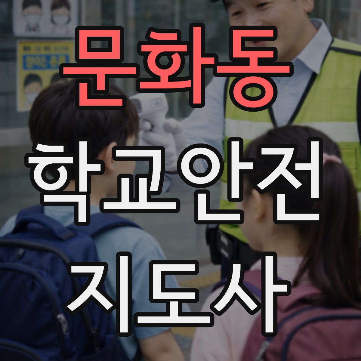 문화동 학교안전지도사 자격증