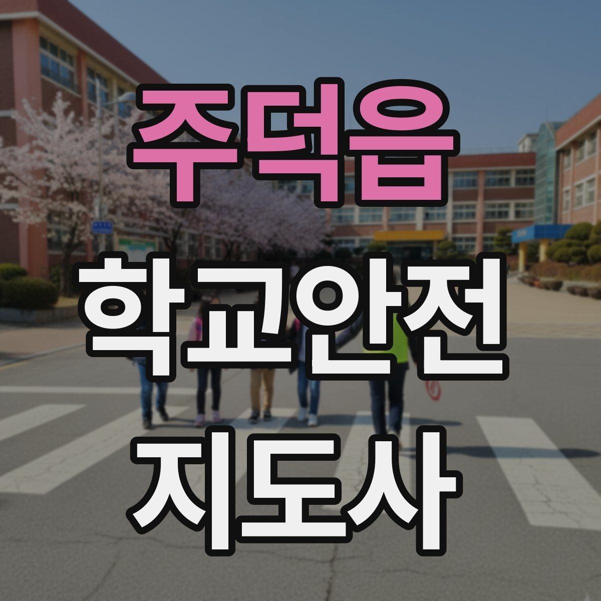 주덕읍 학교안전지도사 자격증 사고 가능성을 미리 차단하는 관찰 포인트