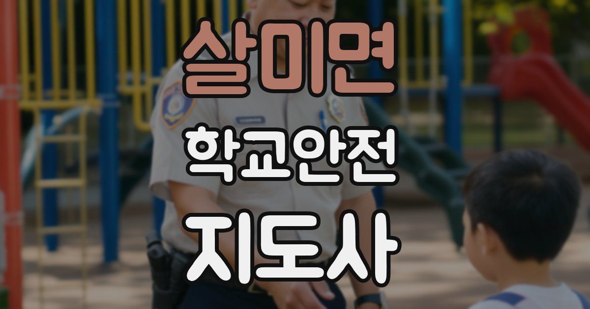 살미면 학교안전지도사 자격증