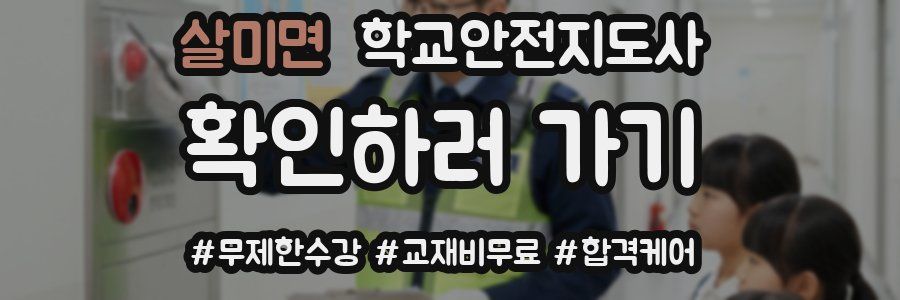 살미면 학교안전지도사 자격증