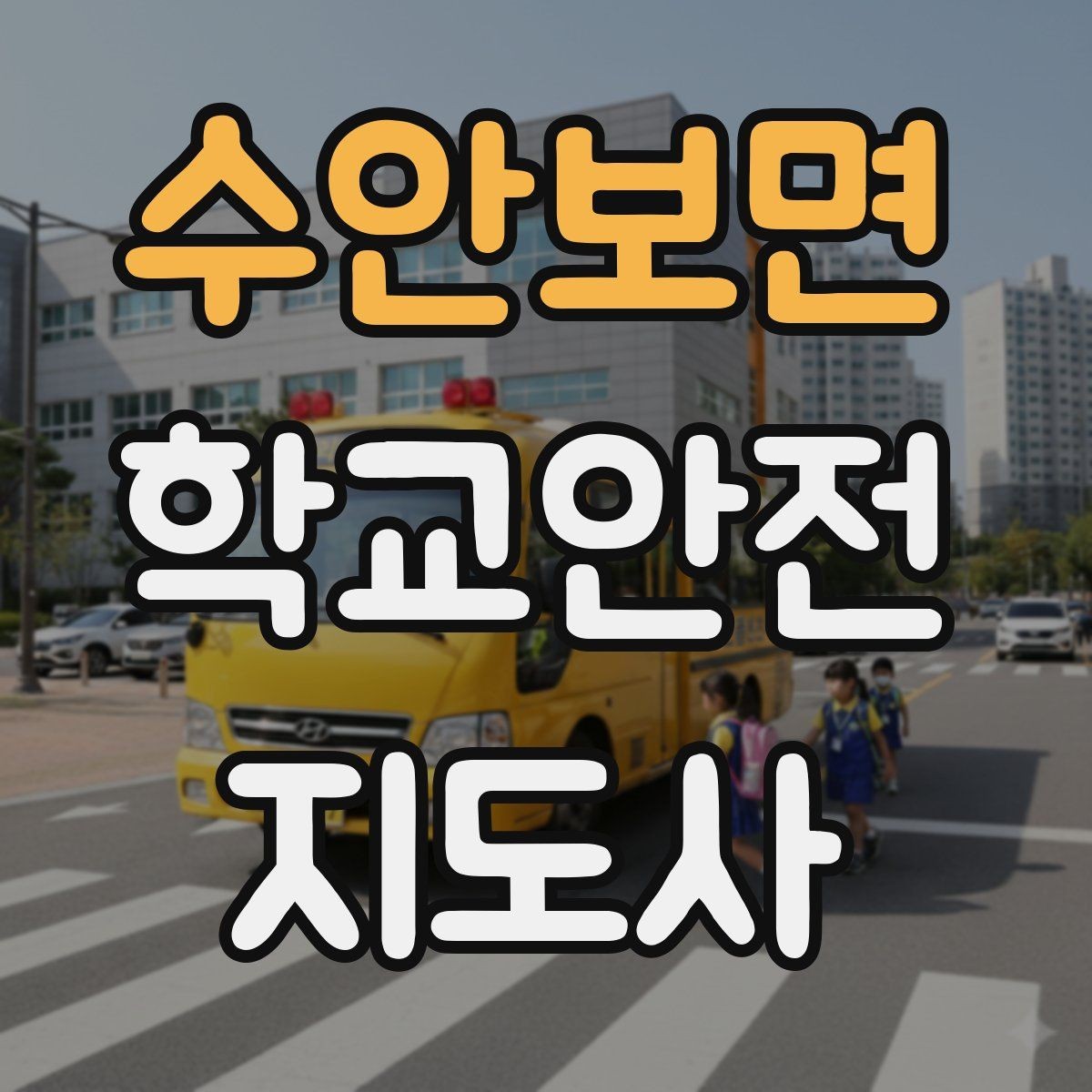수안보면 학교안전지도사 자격증 놀이 중 충돌 사고를 줄이는 방법