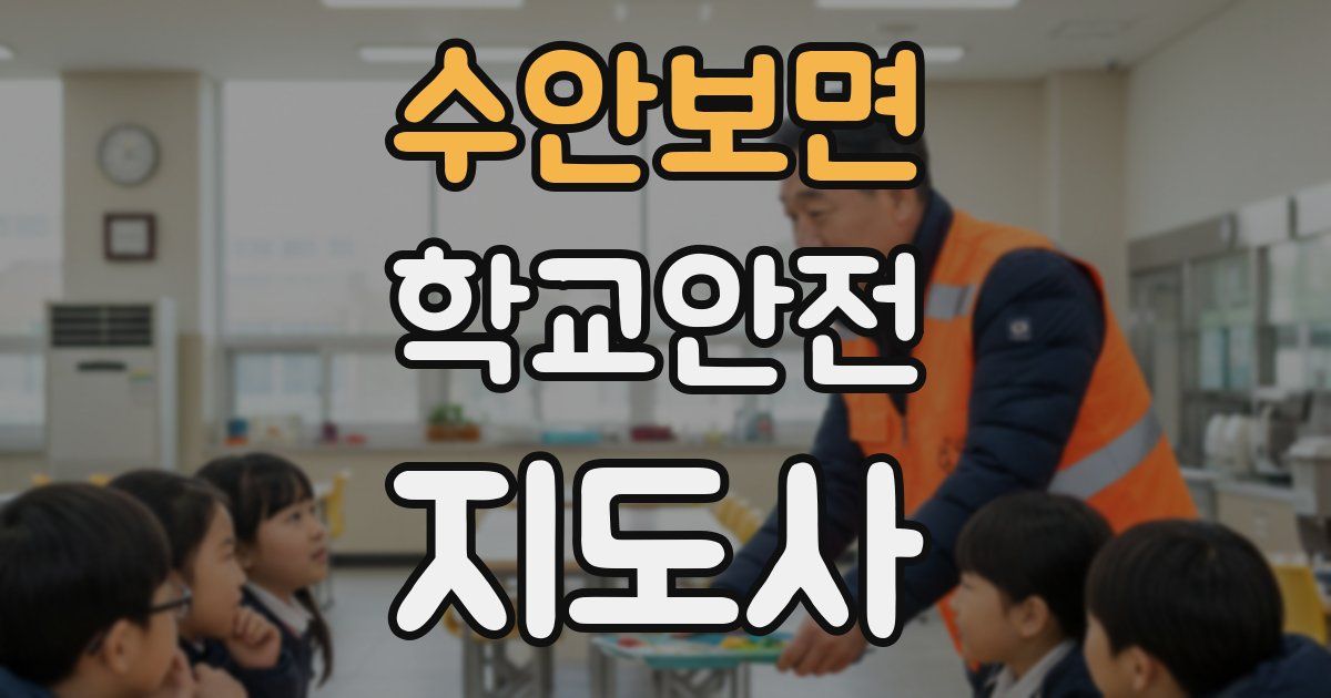 수안보면 학교안전지도사 자격증