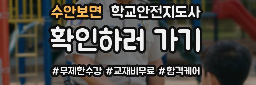 수안보면 학교안전지도사 자격증