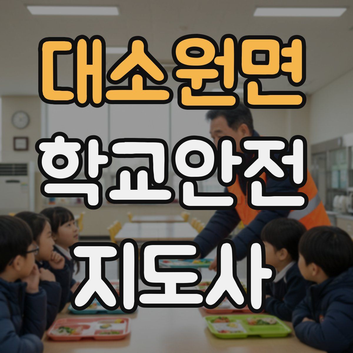 대소원면 학교안전지도사 자격증