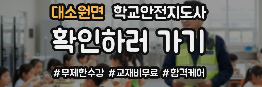 대소원면 학교안전지도사 자격증