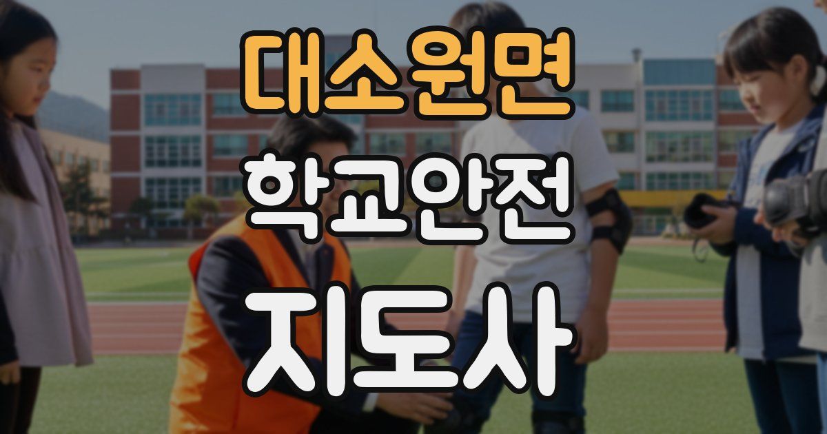 대소원면 학교안전지도사 자격증