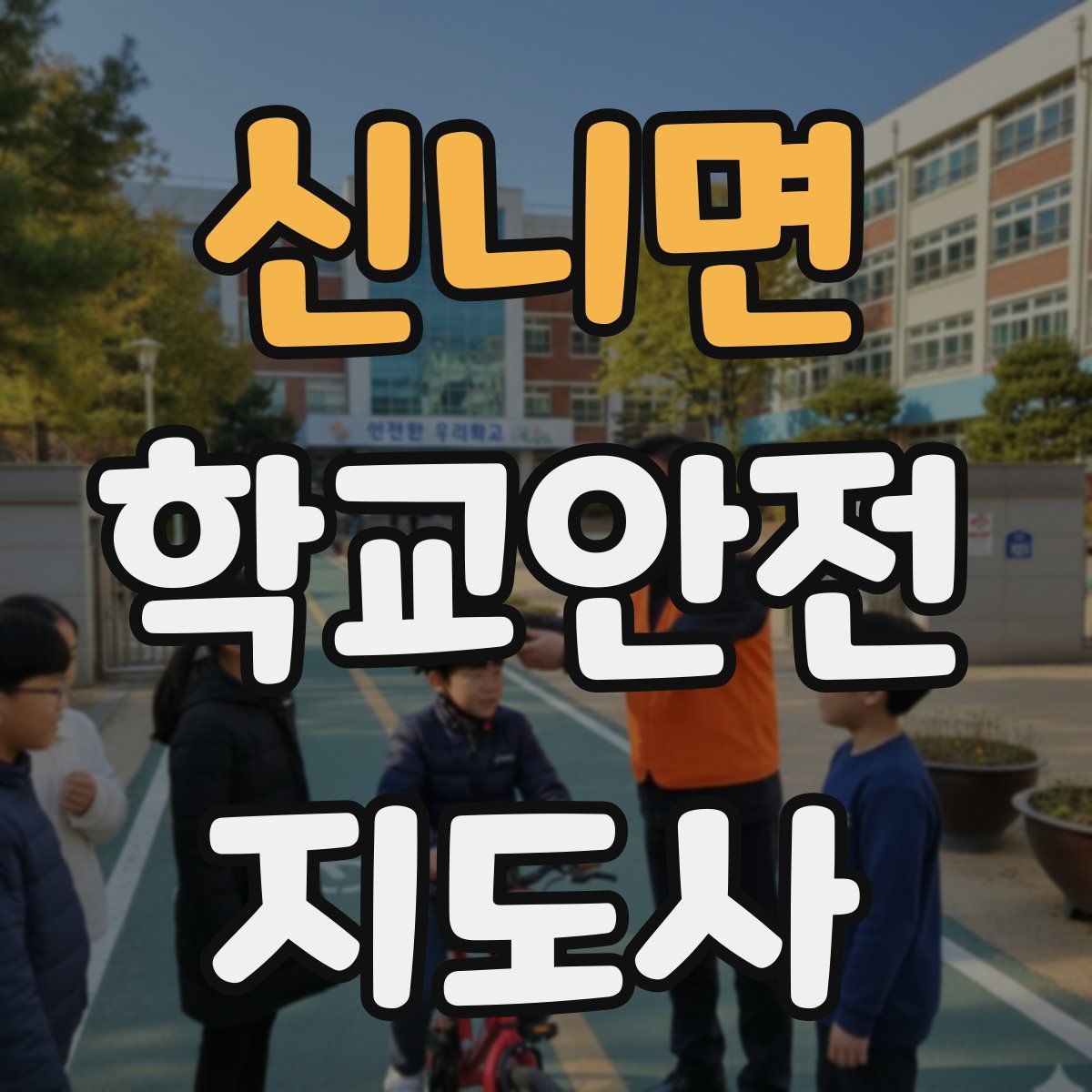 신니면 학교안전지도사 자격증