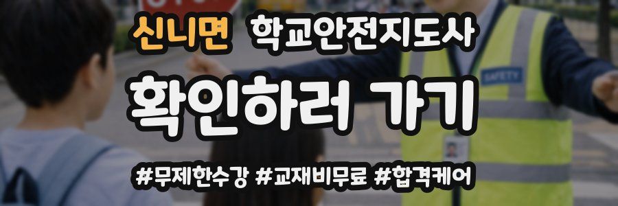 신니면 학교안전지도사 자격증
