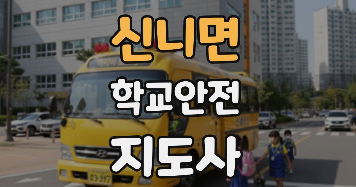 신니면 학교안전지도사 자격증