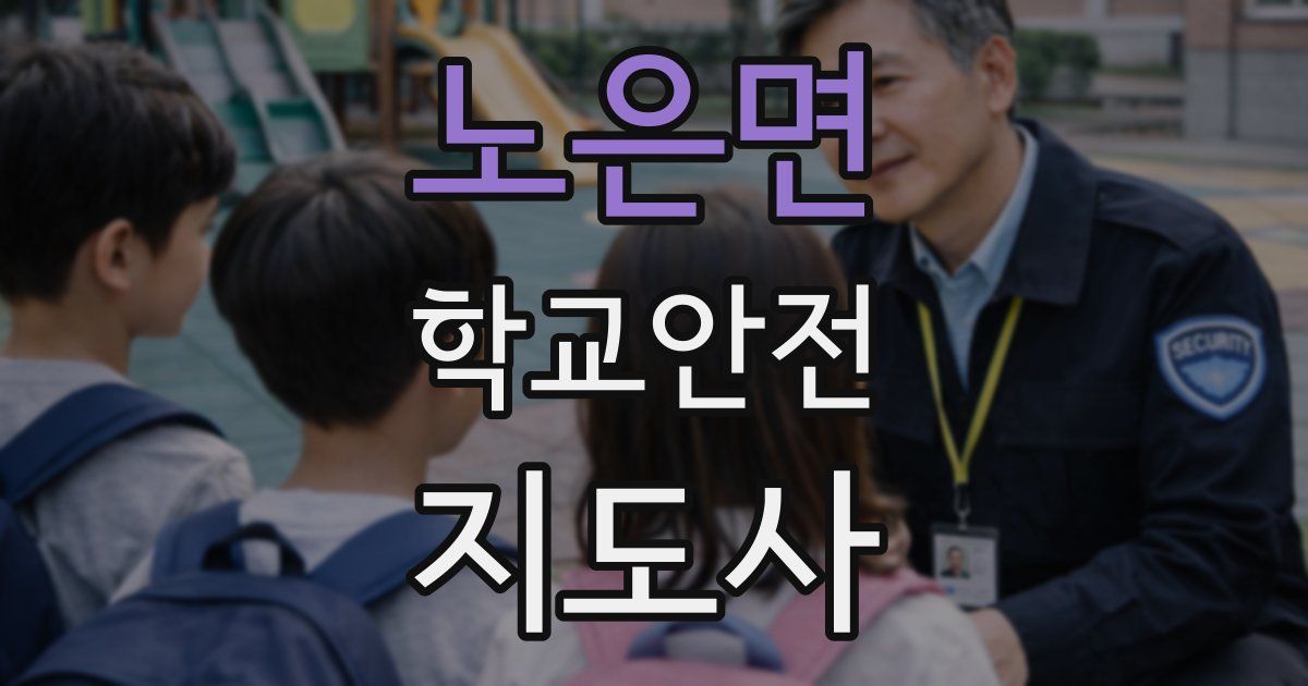 노은면 학교안전지도사 자격증