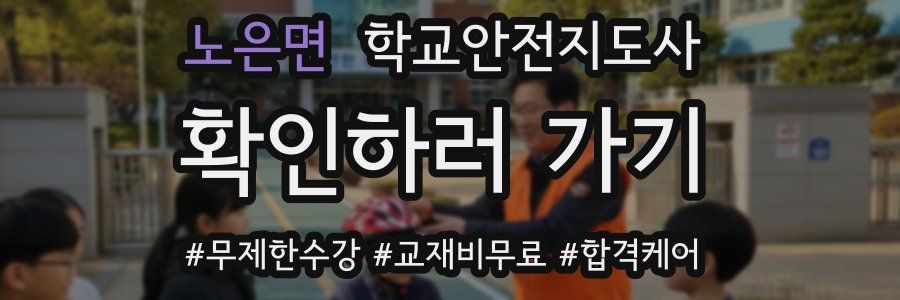 노은면 학교안전지도사 자격증