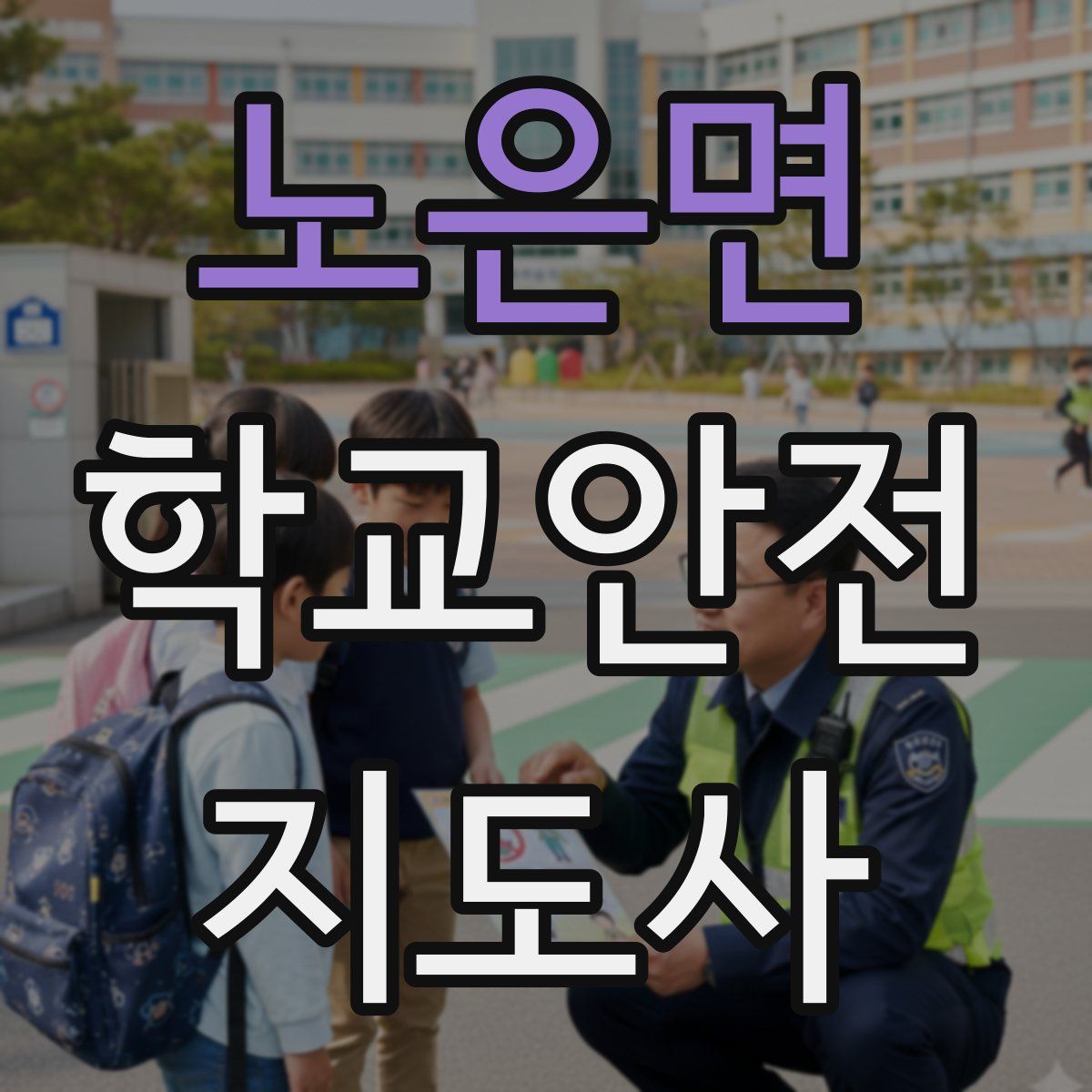 노은면 학교안전지도사 자격증