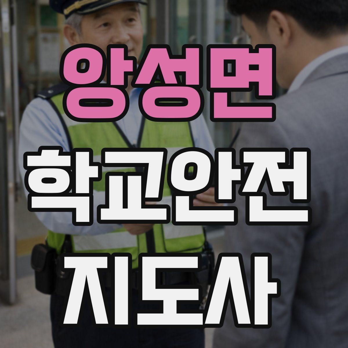 앙성면 학교안전지도사 자격증 겨울철 빙판길 사고를 줄이는 지도