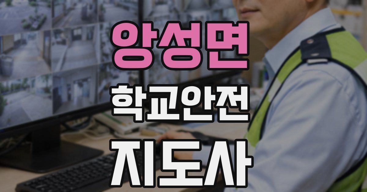 앙성면 학교안전지도사 자격증