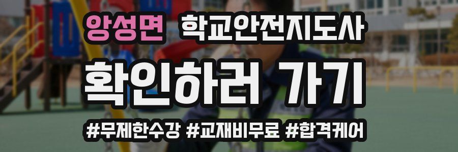 앙성면 학교안전지도사 자격증