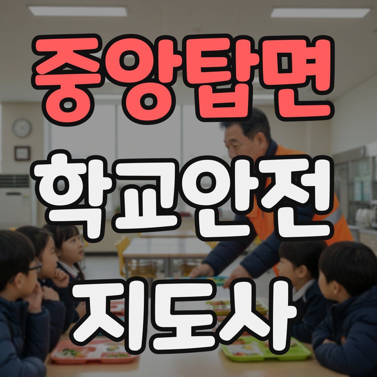 중앙탑면 학교안전지도사 자격증