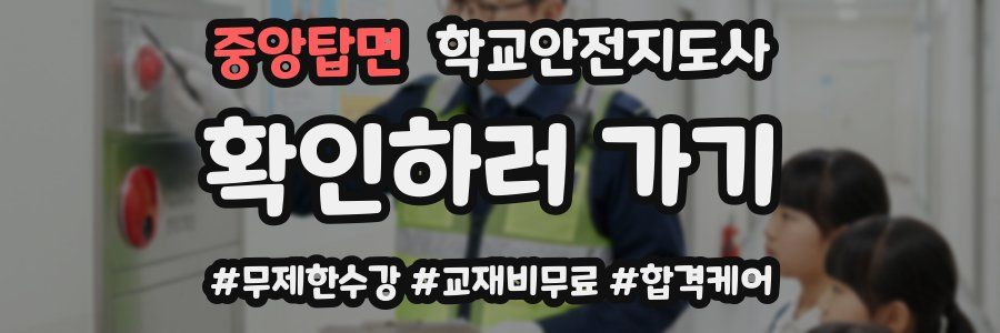 중앙탑면 학교안전지도사 자격증