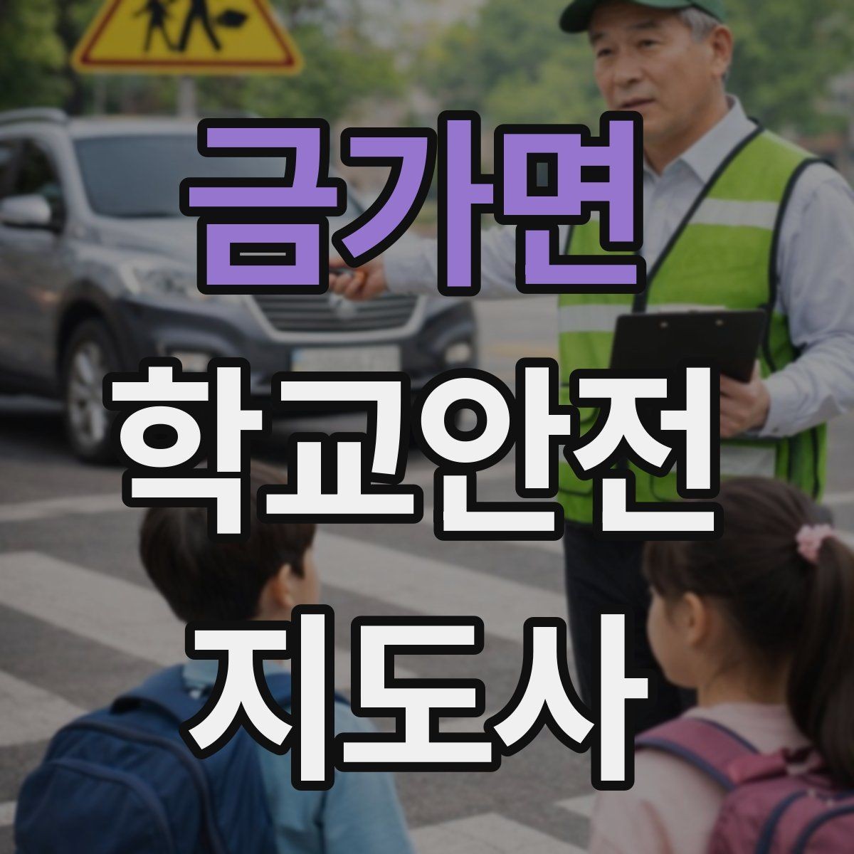 금가면 학교안전지도사 자격증 합격 후 활동을 위한 자기소개 준비