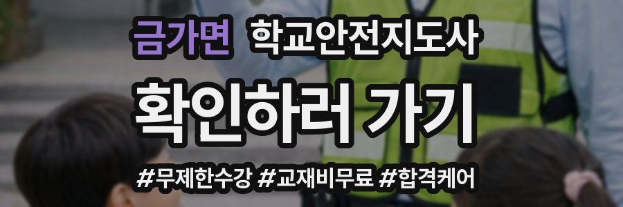 금가면 학교안전지도사 자격증