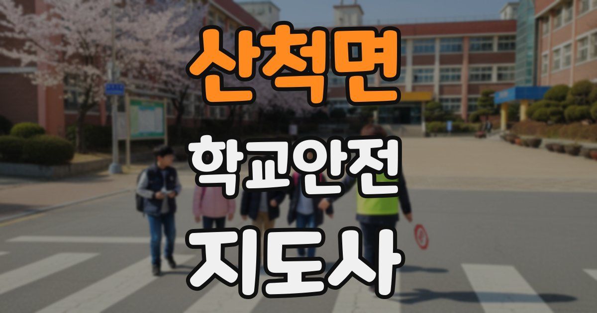 산척면 학교안전지도사 자격증